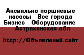 Аксиально-поршневые насосы - Все города Бизнес » Оборудование   . Астраханская обл.